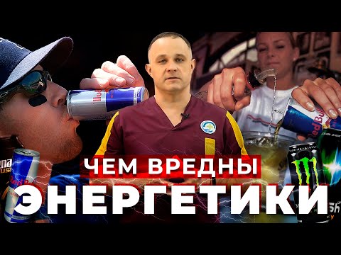 Видео: ВРЕД ЭНЕРГЕТИКОВ: как энергетики влияют на организм | Чем отличается ЭНЕРГЕТИК от КОФЕИНА?