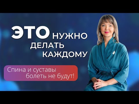 Видео: Это должны делать ВСЕ! Простые движения для здоровья спины и суставов, про которые мы забываем