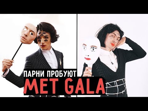 Видео: Парни пробуют MET GALA