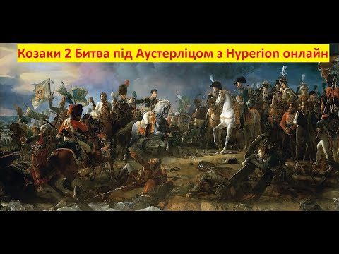 Видео: Козаки 2 Битва під Аустерліцом з Hyperion/Cossacks II Napoleonic Wars