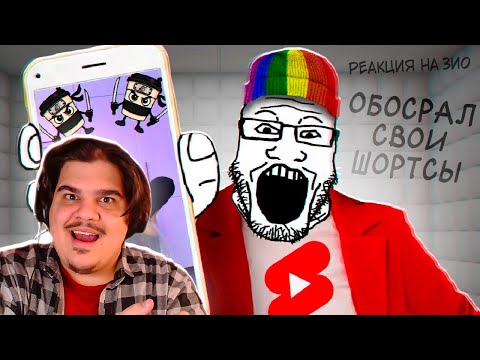 Видео: ▷ Обзор на ютуб шортсы. Кринж интернет. | РЕАКЦИЯ на Зио