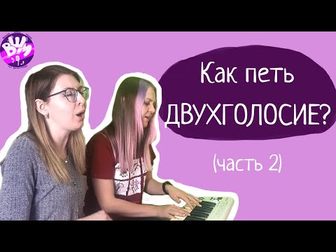 Видео: Как использовать ДВУХГОЛОСИЕ в песнях? Пишем бэк-вокал! (Часть 2)