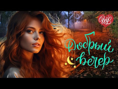 Видео: ДОБРЫЙ ВЕЧЕР ♫ ЧАЙ С БАРАНКАМИ ♫ УЮТА В ДУШЕ ♫ ХОРОШЕГО ОТДЫХА WLV ♫ RUSSIAN MUSIC HITS