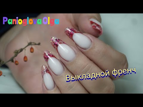 Видео: выкладной френч красный