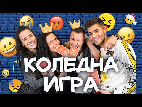 Видео: Тик Токъри превземат Fashion Junkies - Света на Коледа