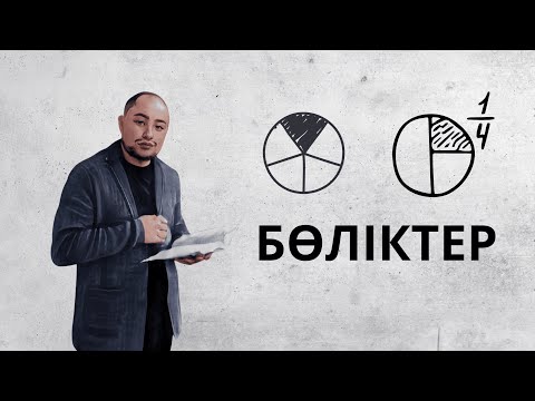 Видео: Бөліктер НИШ 6 сынып, бөлік, санның бөлігін табу.