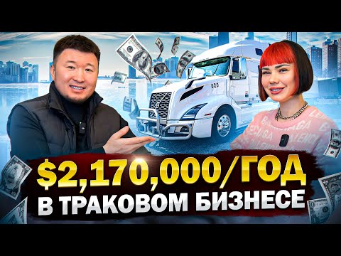 Видео: Дальнобой США: Как сделать $2,170,000 в ГОД в ТРАКОВОМ БИЗНЕСЕ в АМЕРИКЕ?