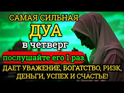 Видео: 🎉💙САМАЯ СИЛЬНАЯ Дуа в четверг Все желания сбываются! #дуа