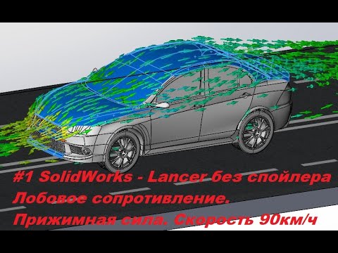 Видео: SolidWorks - #Mitsubishi #Lancer - Выбор спойлера. Первый расчёт . Лобовое сопротивление