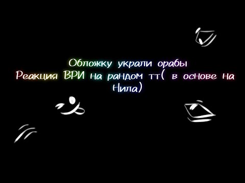 Видео: ~Реакция ВРИ на тт( в основном на нила)AU~