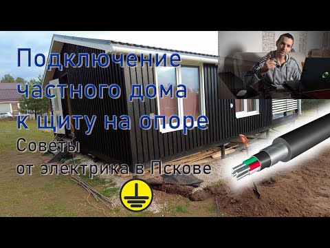 Видео: Подключение частного дома к сети. Советы электрика. Ввод в траншее.