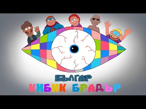 Видео: Българ - еп.23 "Кибик Брадър"