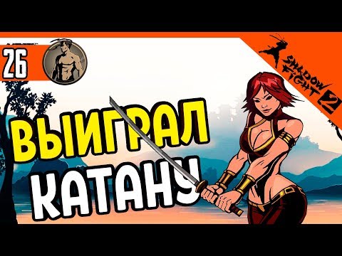 Видео: ВЫИГРАЛ КАТАНУ У РОЗЫ ⚜️ Shadow Fight 2 (Шадоу файт 2) Прохождение