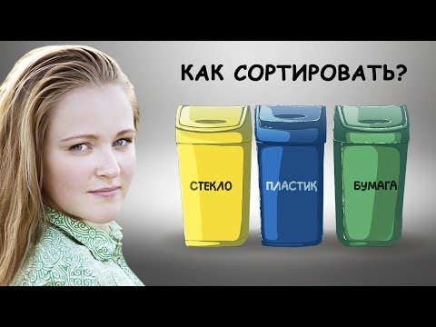 Видео: КАК СОРТИРОВАТЬ ОТХОДЫ? Сортировка мусора дома.