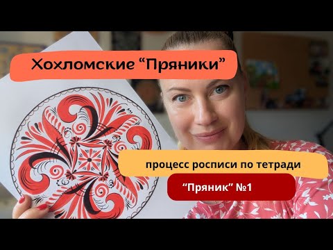 Видео: Хохломские "Пряники". Роспись шаблона №1. Творческая медитация