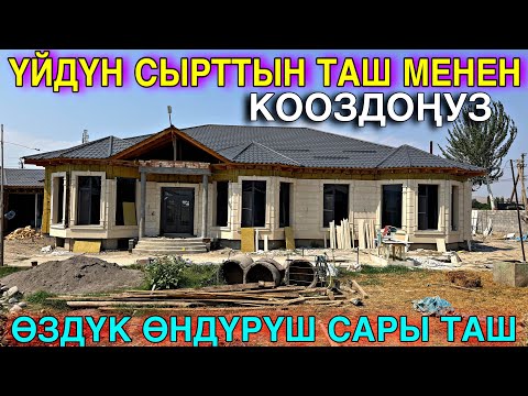 Видео: ҮЙДҮН КӨРКҮН АЧКАН САРЫ ТАШ ХАН САРАЙ КӨРҮНӨТ 🤯 #байтв 