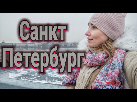 Видео: Санкт-Петербург. "Там для меня горит очаг"