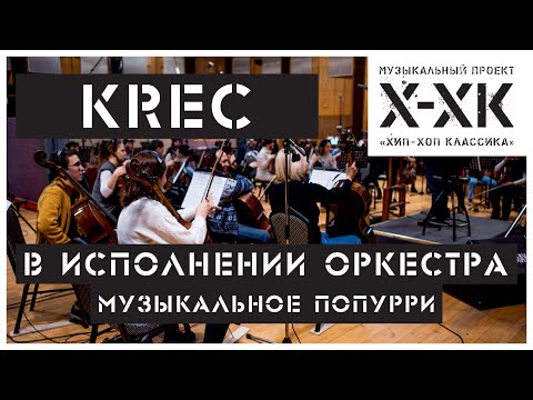 Видео: Проект Хип-Хоп Классика: KREC (Orchestral cover)