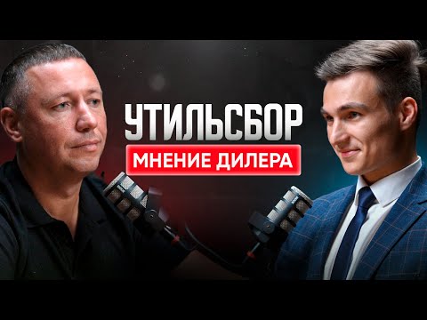 Видео: Кому выгоден утиль? Откровенности от дилера Omoda, Jaecoo. Автоваз.
