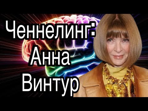 Видео: Ченнелинг – Анна Винтур, секреты мировых трендов моды и что становится модным