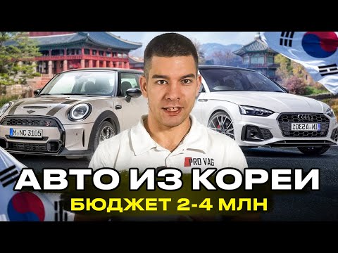 Видео: АВТО ИЗ КОРЕИ - что купить пока лавочка не прикрылась? (ч. 1)