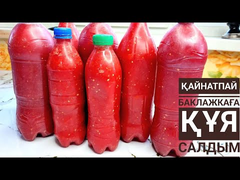 Видео: ҚАЙНАТПАЙ баклажкаға құя саламыз 1 😱жыл бойы баклажкаңыз атылмай, ашымай жақсы сақталады.