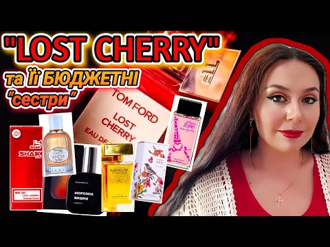 Видео: 🍒LOST CHERRY🍒 і Її БЮДЖЕТНІ варіації🎶💛🎶💛🎶💛 "Вишеньки" у парфумах🍒