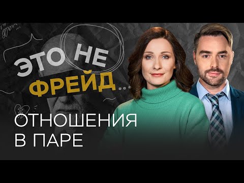 Видео: Отношения в паре: правда ли, что любовь живет три года? // Это не Фрейд