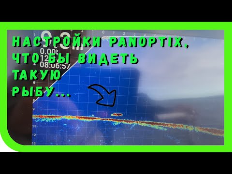 Видео: Настройки Garmin LiveScope Panoptix