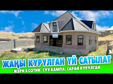 Видео: Жол боюнан ЖАҢЫ курулган ҮЙ сатылат ~ Жери 8 сотик. Айланасы тосулган