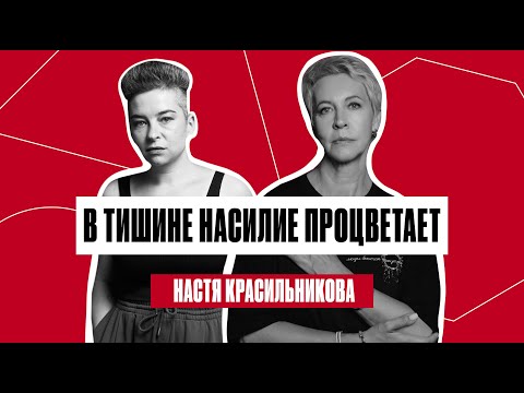 Видео: Настя Красильникова: хейт после расследования об Оксимироне и причины груминга | Татьяна Лазарева