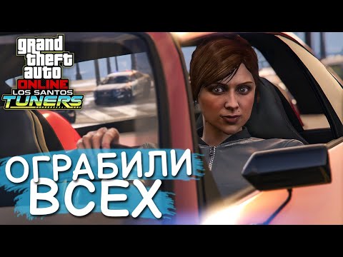 Видео: Как мы проходили новые ограбления
