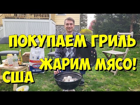 Видео: США. Покупаем гриль. Жарим мясо!
