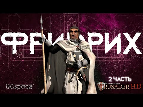 Видео: Фридрих пытается в Crusader | 2 часть | AI Battle