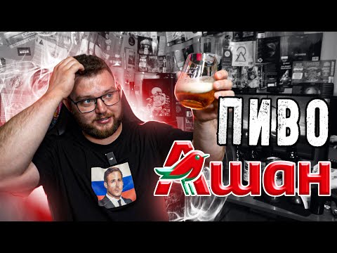 Видео: ПИВО ИЗ МАГАЗИНА АШАН | ОБЗОР