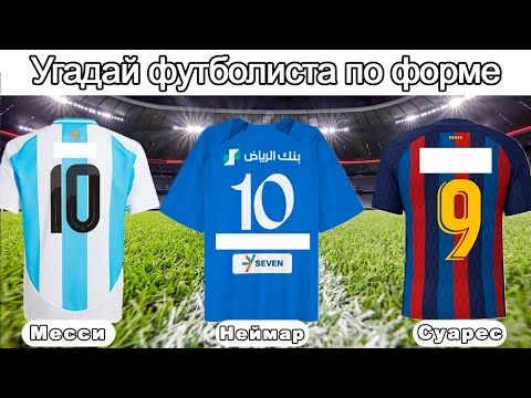 Видео: УГАДАЙ ФУТБОЛИСТА ПО ЕГО ФОРМЕ🎽 30 легенд футбола⚽️Челлендж☘️