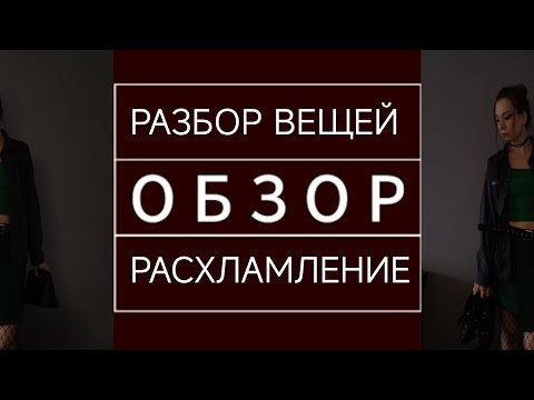 Видео: РАЗБИРАЮ ЛЕТНИЕ ВЕЩИ. РАСХЛАМЛЕНИЕ ШКАФА. ЧТО ПРИБРАТЬ И ЧТО ВЫБРОСИТЬ.