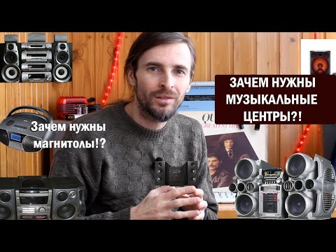 Видео: Зачем нужны музыкальные центры