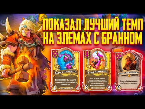 Видео: Показал ЛУЧШИЙ ТЕМП на ЭЛЕМАХ с БРАННОМ! На ЛЕГЕНДАРНОМ СТАВОЧНИКЕ hearthstone поля сражений