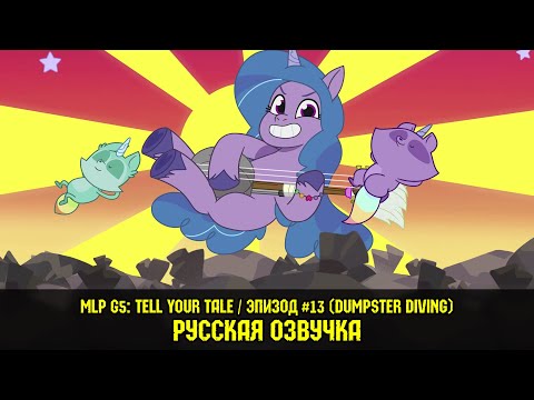 Видео: Новые пони - эпизод #13, Dumpster Diving (на русском языке) / My Little Pony: Tell Your Tale