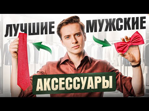 Видео: 9 мужских аксессуаров, которые должны быть в твоем гардеробе