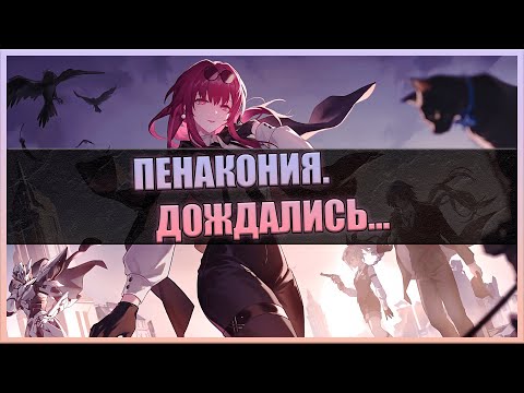 Видео: Пенакония - мир грёз | Honkai Star Rail