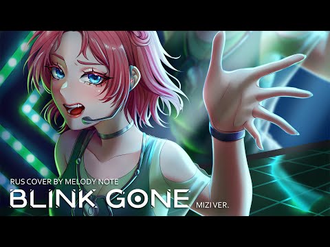 Видео: [ Alien stage на русском] BLINK GONE Mizi ver. (RUS COVER by @MelodyNoteVtuber )