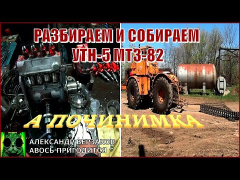 Видео: Началось в колхозе утро 6/7. Разбираем и собираем УТН-5 МТЗ-82.