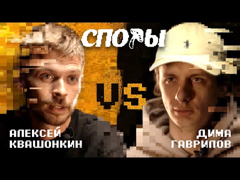 Видео: Споры - Битва 3, vs Дима Гаврилов (пилотный выпуск).