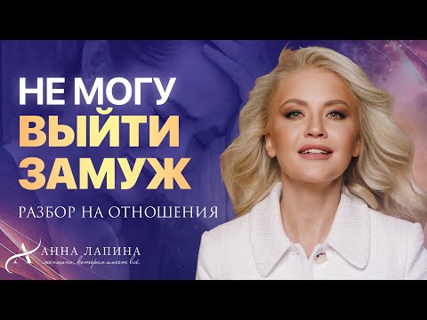 Видео: Почему я не могу выйти замуж? Какие подсознательные программы мешают? Разбор на отношения