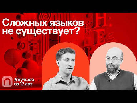 Видео: Сложных языков не существует? — коллекция на ПостНауке