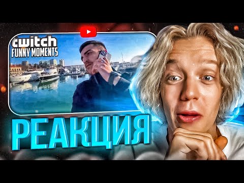 Видео: ПАРАДЕЕВИЧ СМОТРИТ ТВИЧФМ Топ Моменты с Twitch | Яхта, Девочки, Гелик - ПАРАДЕИЧ РЕАКЦИЯ TWITCHFM