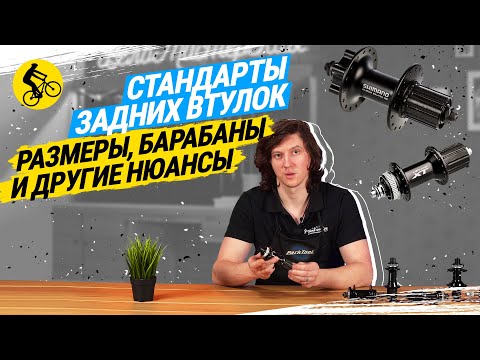 Видео: СТАНДАРТЫ ЗАДНИХ ВТУЛОК ВЕЛОСИПЕДА // ШИРИНА, БАРАБАНЫ И ДРУГИЕ НЮАНСЫ