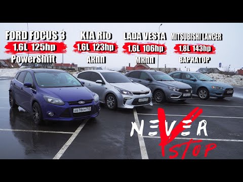 Видео: БИТВА Kia RIO чип ПРОТИВ Ford FOCUS чип, Lada Vesta чип, Lancer.
